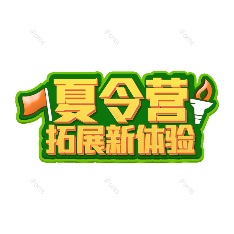 艺术字图片,创意字元素,字体设计PNG,免抠素材